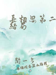 长相思第二季大结局