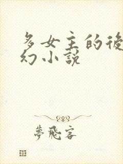 多女主的后宫科幻小说