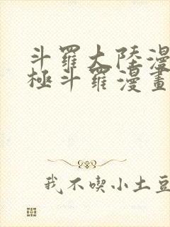 斗罗大陆漫画终极斗罗漫画免费看