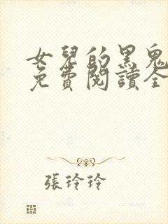 女儿的黑鬼男友免费阅读全文