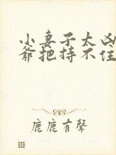 小妻子太凶,陆爷把持不住了全集