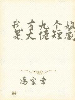 我有九个姐姐都是大佬短剧免费观看