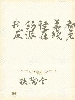 我的徒弟都是大反派在线免费阅读