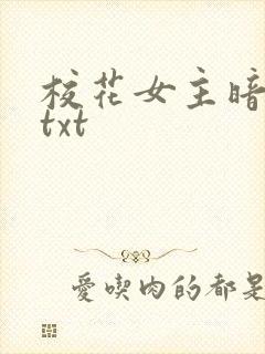 校花女主暗恋我txt