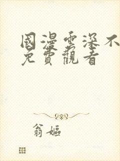 国漫云深不知梦免费观看