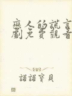 恋人的谎言电视剧免费观看全集在线播放