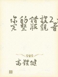 你的错误2免费完整版观看