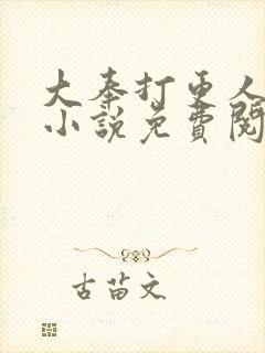 大奉打更人原著小说免费阅读全文