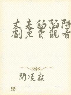 丈夫的陷阱电视剧免费观看全集高清