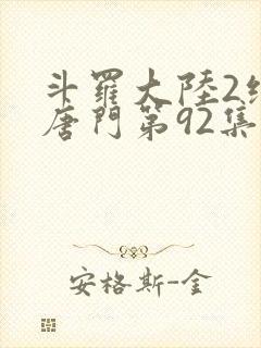 斗罗大陆2绝世唐门第92集