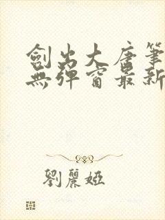 剑出大唐笔趣阁无弹窗最新章节