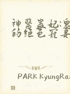 神医蛊妃:鬼王的绝色宠妻