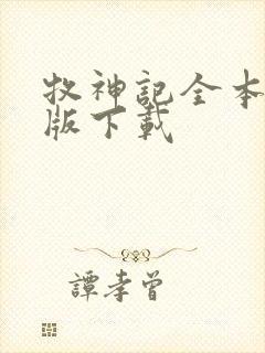 牧神记全本精校版下载