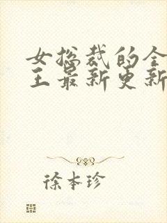 女总裁的全能兵王最新更新章节