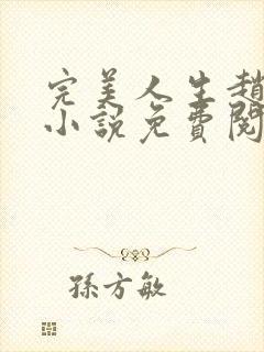 完美人生赵雅玉小说免费阅读全文