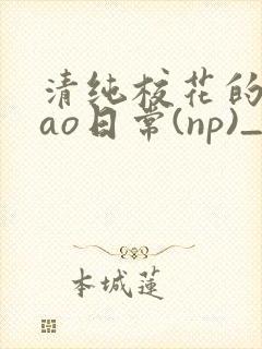 清纯校花的被cao日常(np)_