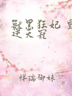 兽黑狂妃 皇叔逆天宠