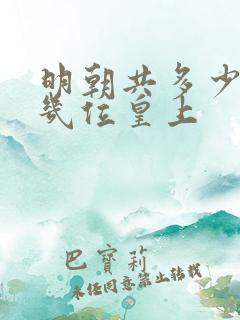 明朝共多少年共几位皇上