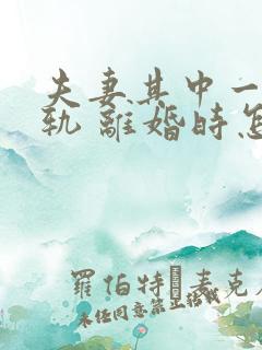 夫妻其中一方出轨 离婚时怎么判