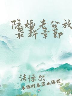 隐婚老公放肆宠 最新章节