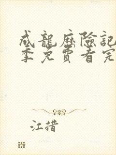 成龙历险记第一季免费看完整版