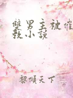 双男主被催眠调教小说