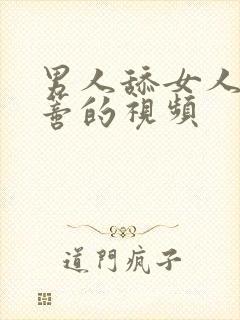 男人舔女人的阴蒂的视频