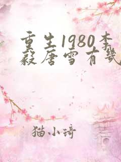 重生1980李毅唐雪有几个女主