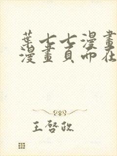 叶七七漫画免费漫画页面在线看漫画