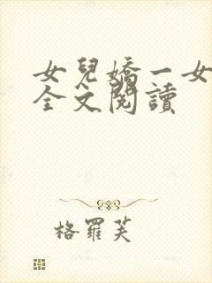 女儿娇一女儿红全文阅读