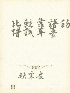 比较靠谱的大额借钱平台