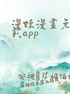漫蛙漫画免费下载app