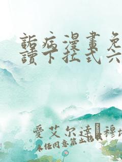 诟病漫画免费阅读下拉式六漫画