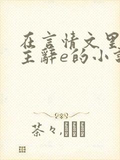 在言情文里撩男主辞e的小说