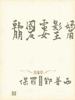 韩国电影妈妈的朋友女主角