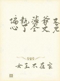 偏执薄爷又来偷心了全文免费