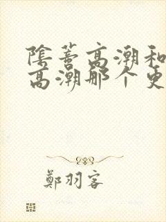 阴蒂高潮和阴道高潮那个更舒服