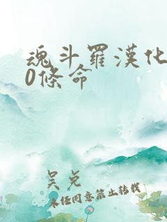 魂斗罗汉化版30条命