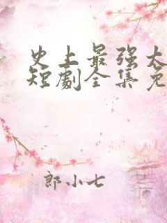 史上最强太子爷短剧全集免费观看