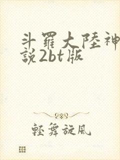 斗罗大陆神界传说2bt版