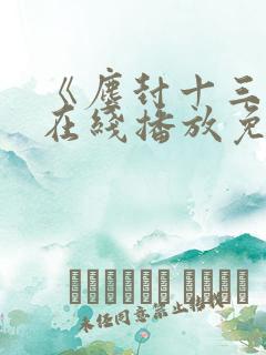 《尘封十三载》在线播放免费