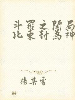 斗罗之开局被比比东封为神子