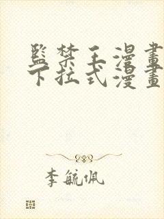 监禁王漫画免费下拉式漫画星球