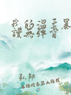 我的温柔暴君阅读无弹窗