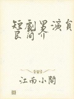 短剧男演员纪俊良简介