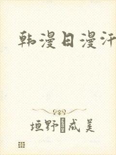 韩漫日漫汗汗