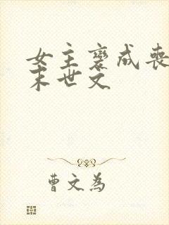 女主变成丧尸的末世文