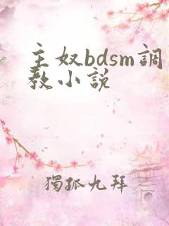 主奴bdsm调教小说
