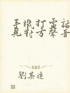 手机打电话听不见对方声音咋回事