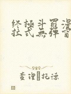 终极斗罗漫画下拉式无弹窗